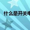 什么是开关电源适配器（什么是开关电源）
