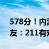 578分！内蒙古高考生查分瞬间开心尖叫 网友：211有戏