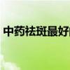 中药祛斑最好的方法是什么（中药祛斑方法）