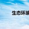 生态环境部首次发布公路环评导则