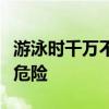 游泳时千万不要穿白色和蓝色的泳衣！真的很危险