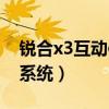 锐合x3互动体验系统官网（锐合x3互动体验系统）