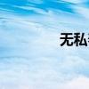 无私奉献的议论文（无私）