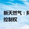 新天然气：拟收购中能控股控制权及共创投控控制权