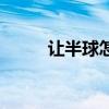 让半球怎么算平（让半球怎么算）