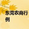 东莞农商行“村改分”获批 系全国农商行首例