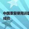 中国重复使用运载火箭首次10公里级垂直起降飞行试验圆满成功