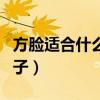 方脸适合什么帽子女生夏天（方脸适合什么帽子）