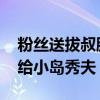 粉丝送拔叔胸肌主题鼠标垫被拒收 网友：可给小岛秀夫