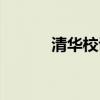清华校训出自哪里（清华校训）