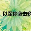 以军称袭击多个黎巴嫩南部真主党军事目标