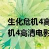 生化危机4高清电影在线观看完整版（生化危机4高清电影）