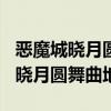 恶魔城晓月圆舞曲地图100有什么用（恶魔城晓月圆舞曲地图）
