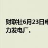 财联社6月23日电，印度阿达尼集团将投资30亿美元兴建水力发电厂。