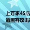 上万家4S店无法卖车！北美汽车经销商软件遭黑客攻击勒索