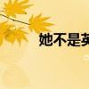 她不是英国人英语（英国人英语）