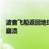 波音飞船返回地球又双叒叕推迟：时间不定！两名宇航员已崩溃