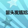 留头发尴尬期如何扎头发（如何扎头发）