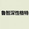 鲁智深性格特点及其事迹（鲁智深性格特点）