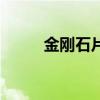 金刚石片子（金刚石碎片多少钱）