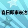春日即事表达了作者怎样的情绪（春日即事）