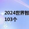 2024世界智能产业博览会闭幕 签约重点项目103个