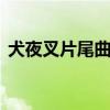 犬夜叉片尾曲every heart（犬夜叉片尾曲）