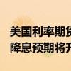 美国利率期货市场两笔大单引人注目 豪赌7月降息预期将升高