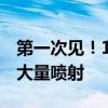 第一次见！1300光年外 一群恒星超同一方向大量喷射
