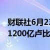 财联社6月23日电，印度计划在6月26日发售1200亿卢比的国库券。