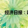 经济日报：以择业新观念打开就业新天地
