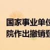 国家事业单位登记管理局对中国管理科学研究院作出撤销登记