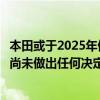 本田或于2025年停止生产轻便摩托车？本田汽车回应：目前尚未做出任何决定