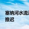 塞纳河水流湍急 巴黎奥运会开幕式彩排被迫推迟