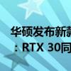 华硕发布新款RTX 4070 Ti SUPER TUF OG：RTX 30同款散热器