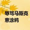 辱骂马斯克！数十辆特斯拉Cybertruck被恶意涂鸦