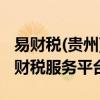 易财税(贵州)会计服务有限公司（易财税企业财税服务平台）