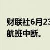 财联社6月23日电，英国曼彻斯特机场停电后航班中断。