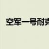 空军一号耐克鞋怎么清洗（空军一号耐克）