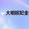 大明嫔妃全集在线观看（大明嫔妃全集）