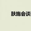 肤施会谈时间地点内容意义（肤施）