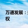 万通发展：拟3.24亿美元购买索尔思光电股权