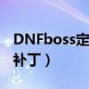 DNFboss定位补丁wegame（dnfboss定位补丁）