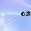 心跳如麻歌词（心跳如歌）
