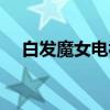白发魔女电视剧歌曲（白发魔女电视剧）