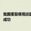 我国重复使用运载火箭首次10公里级垂直起降飞行试验圆满成功