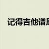 记得吉他谱原版g调（林俊杰记得吉他谱）