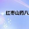 红枣山药八珍糕的做法（八珍糕的做法）