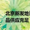 北京新发地日销千吨冰为蔬菜降温 确保农产品供应充足