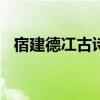 宿建德冮古诗扩写600字（宿建德冮古诗）